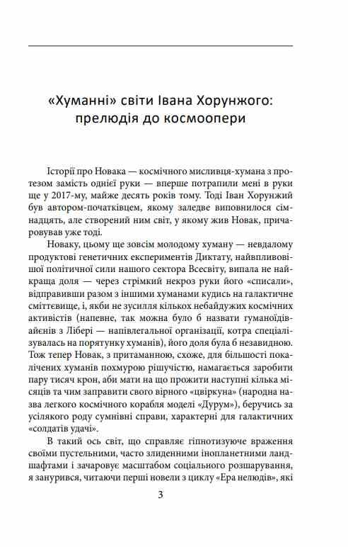 Ера нелюдів Ціна успіху Ціна (цена) 241.29грн. | придбати  купити (купить) Ера нелюдів Ціна успіху доставка по Украине, купить книгу, детские игрушки, компакт диски 2