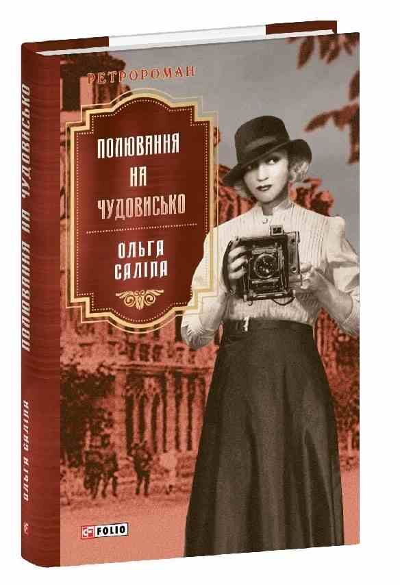 Полювання на чудовисько Ціна (цена) 241.29грн. | придбати  купити (купить) Полювання на чудовисько доставка по Украине, купить книгу, детские игрушки, компакт диски 0
