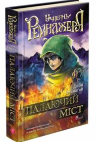 Учень рейнджера Палаючий міст Книга 2 Учень рейнджера Палаючий міст Книга 2