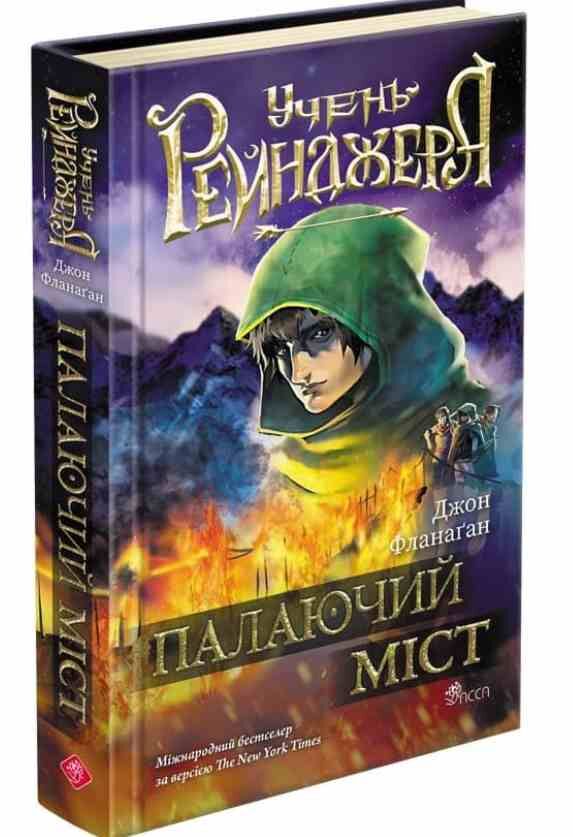 Учень рейнджера Палаючий міст Книга 2 Ціна (цена) 251.80грн. | придбати  купити (купить) Учень рейнджера Палаючий міст Книга 2 доставка по Украине, купить книгу, детские игрушки, компакт диски 0