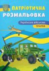 розмальовки патріотична українська військова техніка Ціна (цена) 30.01грн. | придбати  купити (купить) розмальовки патріотична українська військова техніка доставка по Украине, купить книгу, детские игрушки, компакт диски 0