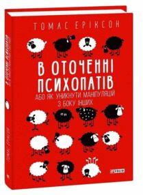 В оточенні психопатів або Як уникнути маніпуляцій з боку інших ТВЕРДА В оточенні психопатів або Як уникнути маніпуляцій з боку інших ТВЕРДА