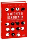 В оточенні психопатів або Як уникнути маніпуляцій з боку інших ТВЕРДА Ціна (цена) 309.51грн. | придбати  купити (купить) В оточенні психопатів або Як уникнути маніпуляцій з боку інших ТВЕРДА доставка по Украине, купить книгу, детские игрушки, компакт диски 0