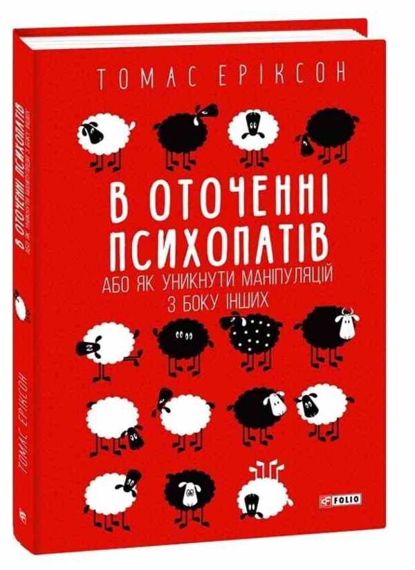 В оточенні психопатів або Як уникнути маніпуляцій з боку інших ТВЕРДА Ціна (цена) 309.51грн. | придбати  купити (купить) В оточенні психопатів або Як уникнути маніпуляцій з боку інших ТВЕРДА доставка по Украине, купить книгу, детские игрушки, компакт диски 0