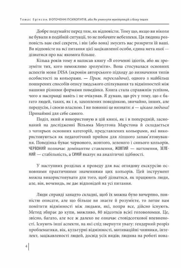 В оточенні психопатів або Як уникнути маніпуляцій з боку інших ТВЕРДА Ціна (цена) 309.51грн. | придбати  купити (купить) В оточенні психопатів або Як уникнути маніпуляцій з боку інших ТВЕРДА доставка по Украине, купить книгу, детские игрушки, компакт диски 9