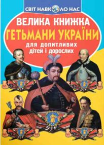 велика книжка Гетьмани України велика книжка Гетьмани України