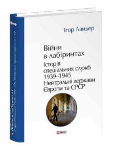 Війни в лабіринтах Історія спеціальних служб 1939 1945 Том 4 Нейтральні держави Європи та СРСР Війни в лабіринтах Історія спеціальних служб 1939 1945 Том 4 Нейтральні держави Європи та СРСР