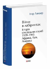 Війни в лабіринтах Історія спеціальних служб 1939 1945 Том 5 Африка Азія Америка Війни в лабіринтах Історія спеціальних служб 1939 1945 Том 5 Африка Азія Америка