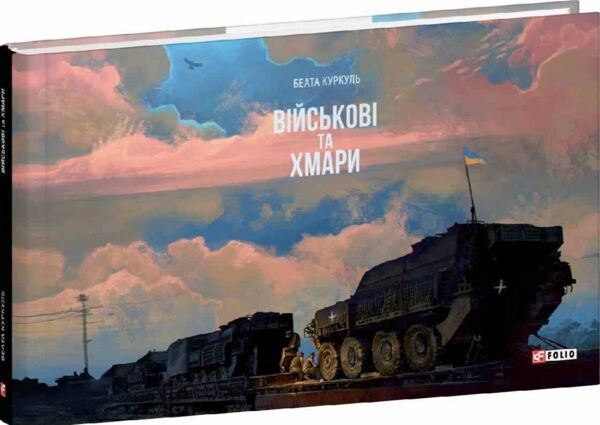 Військові та хмари Ціна (цена) 390.32грн. | придбати  купити (купить) Військові та хмари доставка по Украине, купить книгу, детские игрушки, компакт диски 0