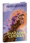 Знайдена сережка Ціна (цена) 184.52грн. | придбати купити (купить) Знайдена сережка доставка по Украине, купить книгу, детские игрушки, компакт диски 0 Знайдена сережка Ціна (цена) 184.52грн. | придбати купити (купить) Знайдена сережка доставка по Украине, купить книгу, детские игрушки, компакт диски 0