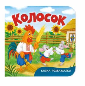 казка розважалка колосок казка розважалка колосок