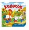казка розважалка колосок Ціна (цена) 68.49грн. | придбати  купити (купить) казка розважалка колосок доставка по Украине, купить книгу, детские игрушки, компакт диски 0