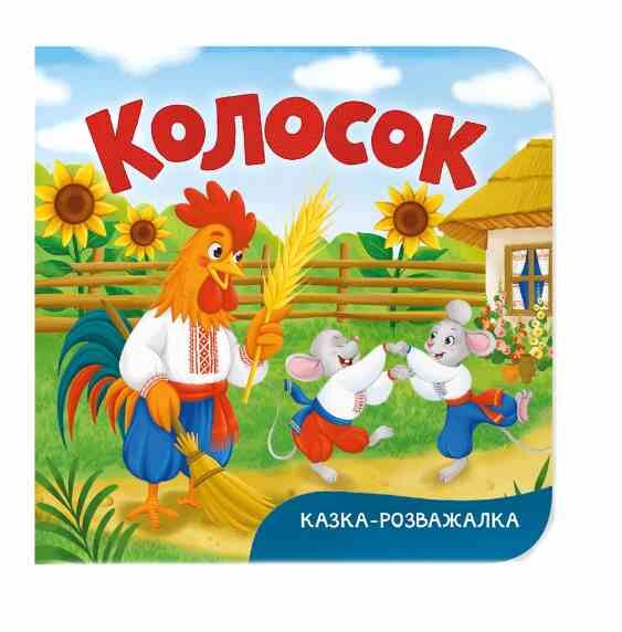 казка розважалка колосок Ціна (цена) 68.49грн. | придбати  купити (купить) казка розважалка колосок доставка по Украине, купить книгу, детские игрушки, компакт диски 0