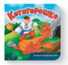 казка розважалка Котигорошок Ціна (цена) 65.25грн. | придбати купити (купить) казка розважалка Котигорошок доставка по Украине, купить книгу, детские игрушки, компакт диски 0 казка розважалка Котигорошок Ціна (цена) 65.25грн. | придбати купити (купить) казка розважалка Котигорошок доставка по Украине, купить книгу, детские игрушки, компакт диски 0