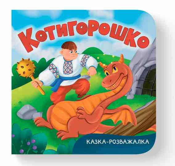 казка розважалка Котигорошок Ціна (цена) 65.25грн. | придбати  купити (купить) казка розважалка Котигорошок доставка по Украине, купить книгу, детские игрушки, компакт диски 0