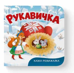 казка розважалка рукавичка казка розважалка рукавичка