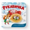 казка розважалка рукавичка Ціна (цена) 65.25грн. | придбати купити (купить) казка розважалка рукавичка доставка по Украине, купить книгу, детские игрушки, компакт диски 0 казка розважалка рукавичка Ціна (цена) 65.25грн. | придбати купити (купить) казка розважалка рукавичка доставка по Украине, купить книгу, детские игрушки, компакт диски 0