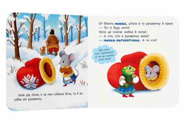 казка розважалка рукавичка Ціна (цена) 65.25грн. | придбати  купити (купить) казка розважалка рукавичка доставка по Украине, купить книгу, детские игрушки, компакт диски 1