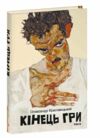 Кінець гри Ціна (цена) 280.72грн. | придбати  купити (купить) Кінець гри доставка по Украине, купить книгу, детские игрушки, компакт диски 0