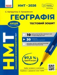 НМТ 2026 Географія Тестовий зошит НМТ 2026 Географія Тестовий зошит