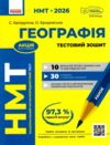 НМТ 2026 Географія Тестовий зошит Ціна (цена) 169.15грн. | придбати  купити (купить) НМТ 2026 Географія Тестовий зошит доставка по Украине, купить книгу, детские игрушки, компакт диски 0