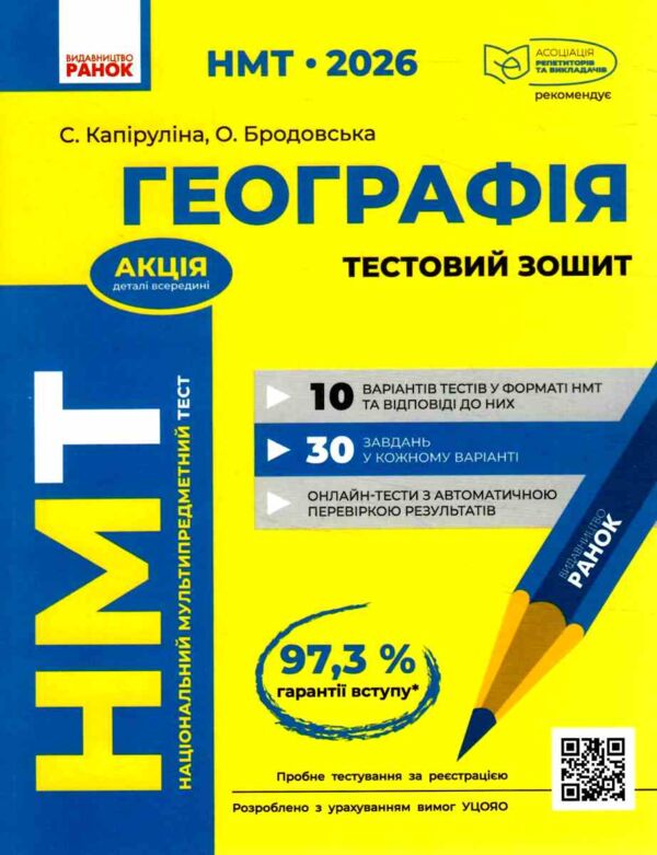 НМТ 2026 Географія Тестовий зошит Ціна (цена) 169.15грн. | придбати  купити (купить) НМТ 2026 Географія Тестовий зошит доставка по Украине, купить книгу, детские игрушки, компакт диски 0