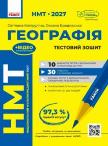 НМТ 2027 Географія Тестовий зошит