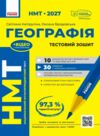 НМТ 2027 Географія Тестовий зошит Ціна (цена) 158.00грн. | придбати купити (купить) НМТ 2027 Географія Тестовий зошит доставка по Украине, купить книгу, детские игрушки, компакт диски 0 НМТ 2027 Географія Тестовий зошит Ціна (цена) 158.00грн. | придбати купити (купить) НМТ 2027 Географія Тестовий зошит доставка по Украине, купить книгу, детские игрушки, компакт диски 0