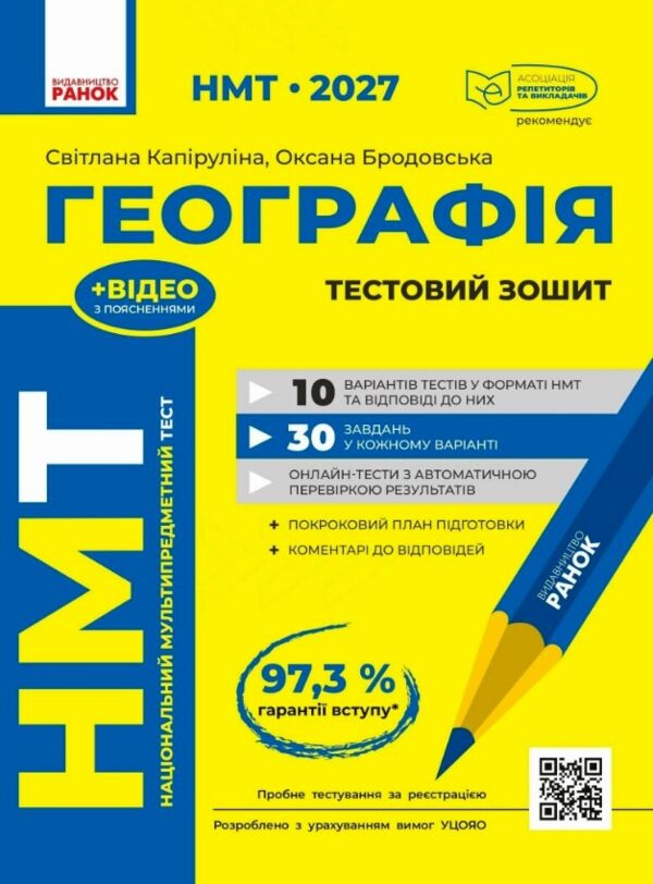 НМТ 2027 Географія Тестовий зошит Ціна (цена) 158.00грн. | придбати  купити (купить) НМТ 2027 Географія Тестовий зошит доставка по Украине, купить книгу, детские игрушки, компакт диски 0