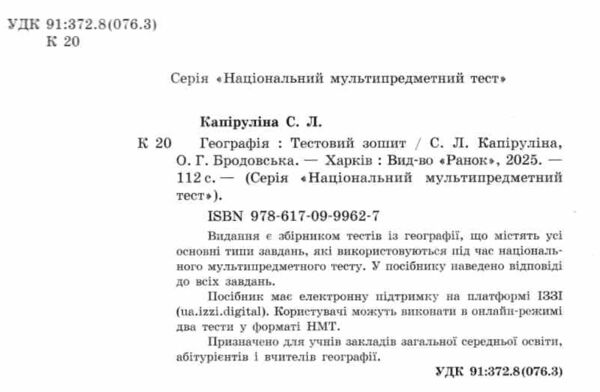НМТ 2026 Географія Тестовий зошит Ціна (цена) 169.15грн. | придбати  купити (купить) НМТ 2026 Географія Тестовий зошит доставка по Украине, купить книгу, детские игрушки, компакт диски 1