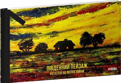 Південний пейзаж Нотатки на полях війни