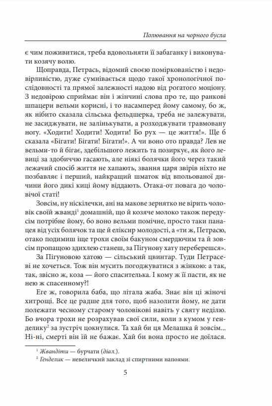 Полювання на чорного бусла Гуменюк Ціна (цена) 262.58грн. | придбати  купити (купить) Полювання на чорного бусла Гуменюк доставка по Украине, купить книгу, детские игрушки, компакт диски 4