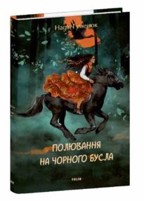 Полювання на чорного бусла Гуменюк