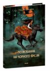 Полювання на чорного бусла Гуменюк Ціна (цена) 262.58грн. | придбати  купити (купить) Полювання на чорного бусла Гуменюк доставка по Украине, купить книгу, детские игрушки, компакт диски 0