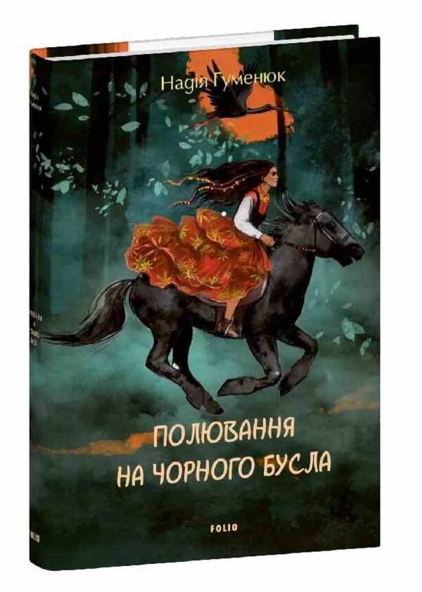 Полювання на чорного бусла Гуменюк Ціна (цена) 262.58грн. | придбати  купити (купить) Полювання на чорного бусла Гуменюк доставка по Украине, купить книгу, детские игрушки, компакт диски 0