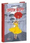 Проти вітру Ціна (цена) 255.48грн. | придбати  купити (купить) Проти вітру доставка по Украине, купить книгу, детские игрушки, компакт диски 0