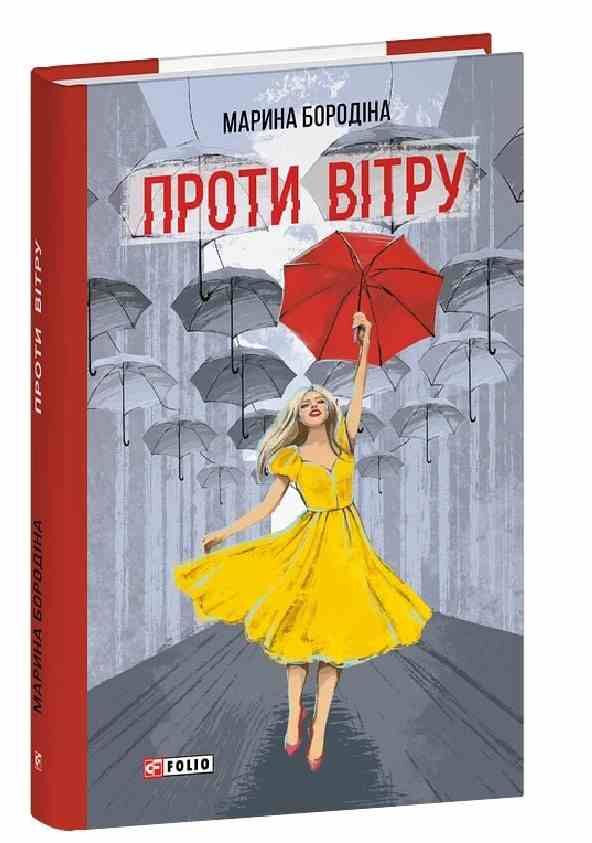 Проти вітру Ціна (цена) 255.48грн. | придбати  купити (купить) Проти вітру доставка по Украине, купить книгу, детские игрушки, компакт диски 0
