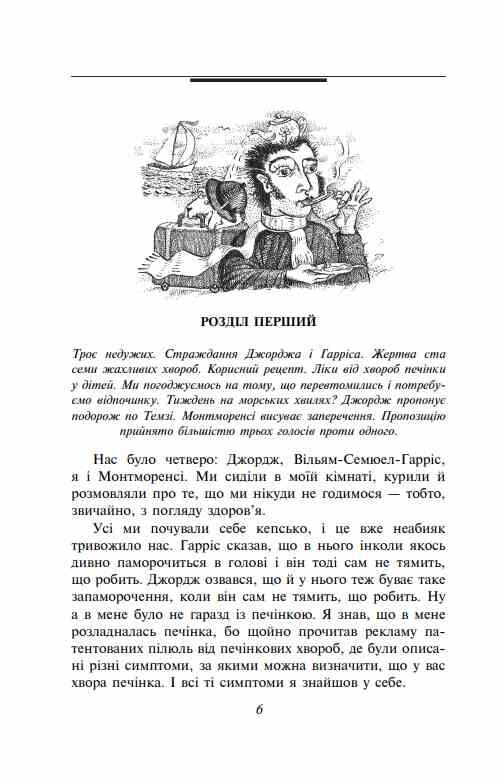Троє в одному човні як не рахувати собаки серія бібліотека світової літератури Ціна (цена) 319.35грн. | придбати  купити (купить) Троє в одному човні як не рахувати собаки серія бібліотека світової літератури доставка по Украине, купить книгу, детские игрушки, компакт диски 5