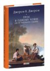 Троє в одному човні як не рахувати собаки серія бібліотека світової літератури Ціна (цена) 319.35грн. | придбати купити (купить) Троє в одному човні як не рахувати собаки серія бібліотека світової літератури доставка по Украине, купить книгу, детские игрушки, компакт диски 0 Троє в одному човні як не рахувати собаки серія бібліотека світової літератури Ціна (цена) 319.35грн. | придбати купити (купить) Троє в одному човні як не рахувати собаки серія бібліотека світової літератури доставка по Украине, купить книгу, детские игрушки, компакт диски 0
