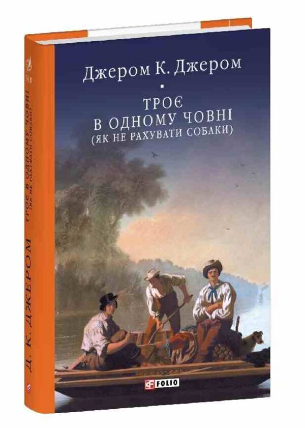 Троє в одному човні як не рахувати собаки серія бібліотека світової літератури Ціна (цена) 319.35грн. | придбати  купити (купить) Троє в одному човні як не рахувати собаки серія бібліотека світової літератури доставка по Украине, купить книгу, детские игрушки, компакт диски 0