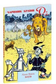 Чарівник Країни Оз мяка Чарівник Країни Оз мяка