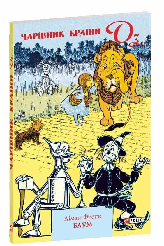 Чарівник Країни Оз мяка Ціна (цена) 156.13грн. | придбати  купити (купить) Чарівник Країни Оз мяка доставка по Украине, купить книгу, детские игрушки, компакт диски 0