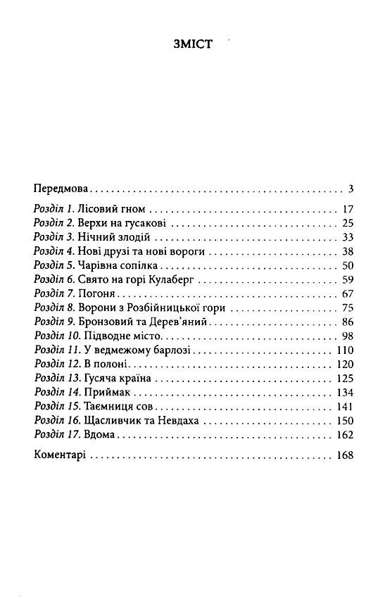 Чудесна мандрівка Нільса з дикими гусьми Ціна (цена) 134.84грн. | придбати  купити (купить) Чудесна мандрівка Нільса з дикими гусьми доставка по Украине, купить книгу, детские игрушки, компакт диски 1
