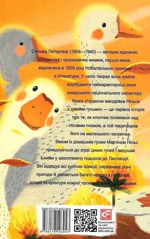Чудесна мандрівка Нільса з дикими гусьми Ціна (цена) 134.84грн. | придбати  купити (купить) Чудесна мандрівка Нільса з дикими гусьми доставка по Украине, купить книгу, детские игрушки, компакт диски 9