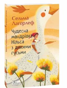 Чудесна мандрівка Нільса з дикими гусьми Чудесна мандрівка Нільса з дикими гусьми