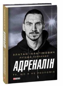 Адреналін Те що я не розповів Адреналін Те що я не розповів