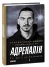 Адреналін Те що я не розповів Ціна (цена) 276.77грн. | придбати  купити (купить) Адреналін Те що я не розповів доставка по Украине, купить книгу, детские игрушки, компакт диски 0