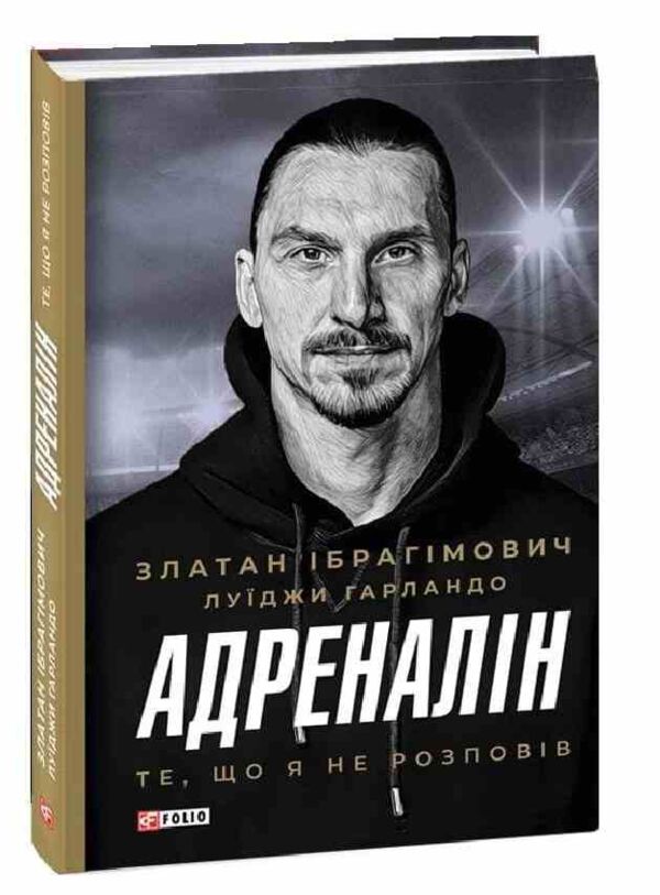 Адреналін Те що я не розповів Ціна (цена) 276.77грн. | придбати  купити (купить) Адреналін Те що я не розповів доставка по Украине, купить книгу, детские игрушки, компакт диски 0