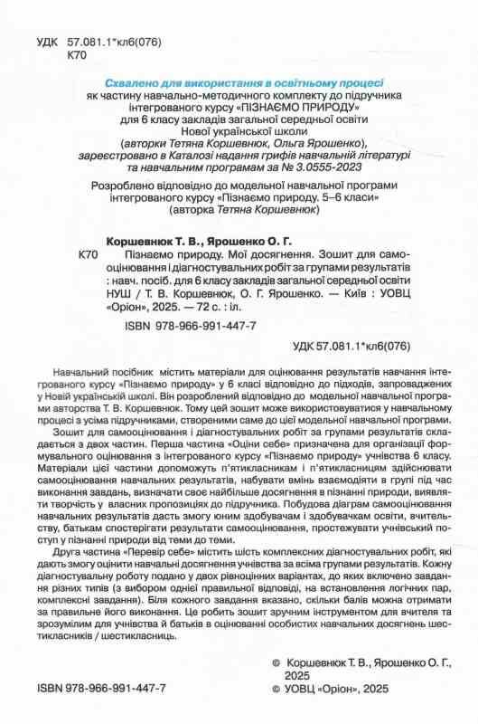 Пізнаємо природу 6 клас Мої досягнення нуш Ціна (цена) 59.50грн. | придбати  купити (купить) Пізнаємо природу 6 клас Мої досягнення нуш доставка по Украине, купить книгу, детские игрушки, компакт диски 1