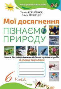 Пізнаємо природу 6 клас Мої досягнення нуш Пізнаємо природу 6 клас Мої досягнення нуш
